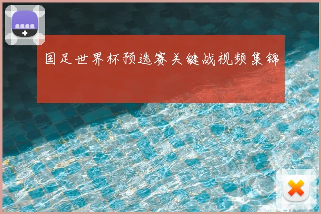 国足世界杯预选赛关键战视频集锦