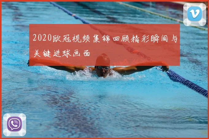 2020欧冠视频集锦回顾精彩瞬间与关键进球画面