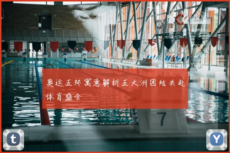 奥运五环寓意解析五大洲团结共赴体育盛会