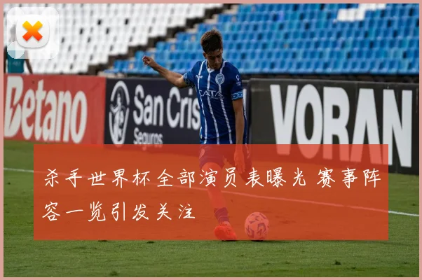 杀手世界杯全部演员表曝光 赛事阵容一览引发关注