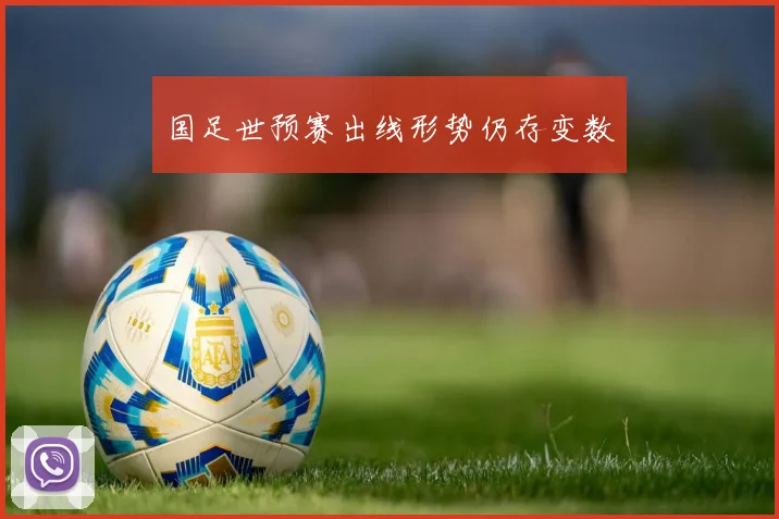 国足世预赛出线形势仍存变数