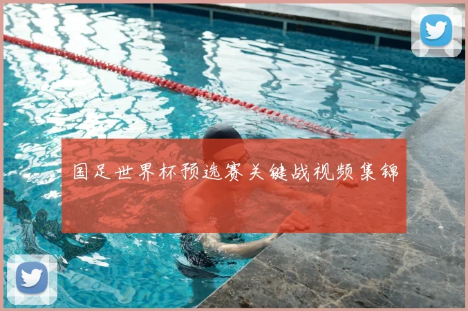 国足世界杯预选赛关键战视频集锦