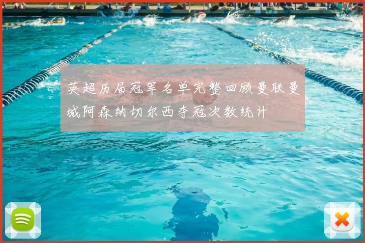 英超历届冠军名单完整回顾曼联曼城阿森纳切尔西夺冠次数统计