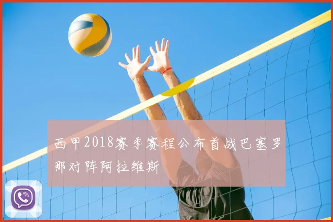 西甲2018赛季赛程公布首战巴塞罗那对阵阿拉维斯