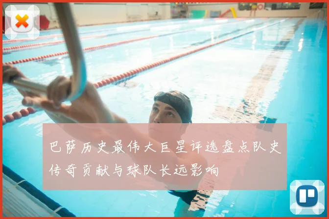 巴萨历史最伟大巨星评选盘点队史传奇贡献与球队长远影响