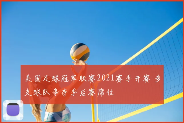 美国足球冠军联赛2021赛季开赛 多支球队争夺季后赛席位
