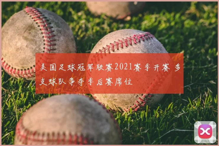 美国足球冠军联赛2021赛季开赛 多支球队争夺季后赛席位