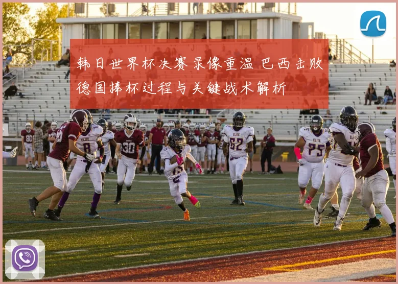 韩日世界杯决赛录像重温 巴西击败德国捧杯过程与关键战术解析