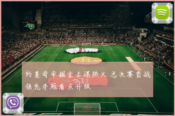 约基奇率掘金击退热火 总决赛首战领先夺冠看点升级