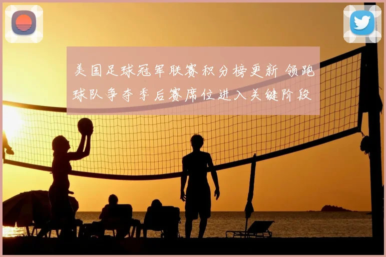 美国足球冠军联赛积分榜更新 领跑球队争夺季后赛席位进入关键阶段