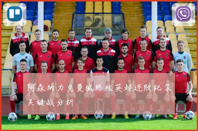 阿森纳力克曼城终结英超连败纪录关键战分析