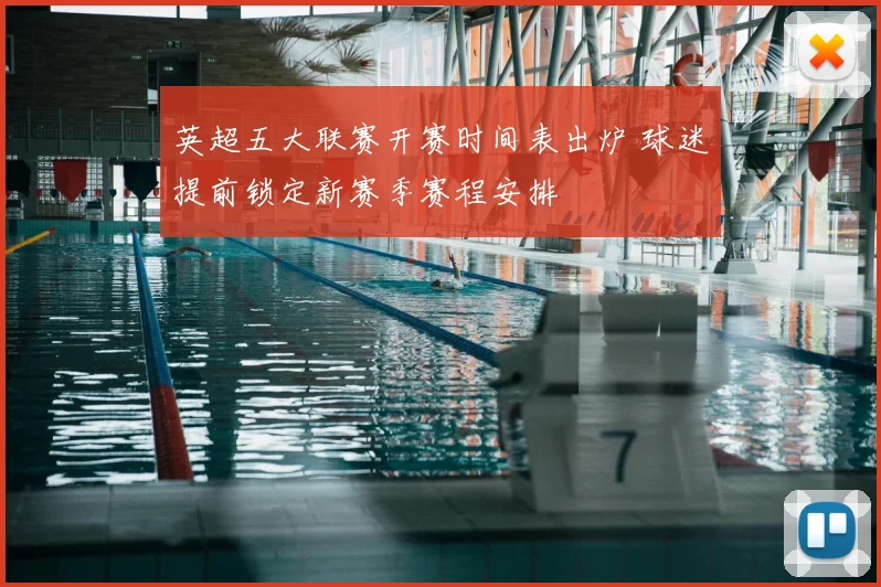 英超五大联赛开赛时间表出炉 球迷提前锁定新赛季赛程安排