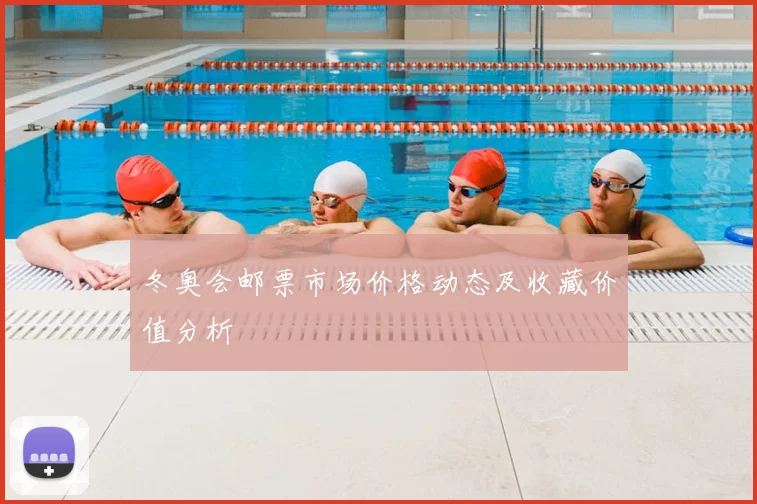 冬奥会邮票市场价格动态及收藏价值分析