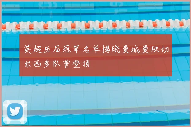 英超历届冠军名单揭晓曼城曼联切尔西多队曾登顶