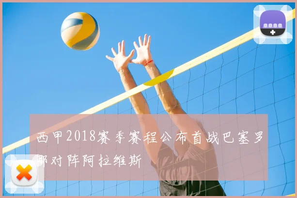 西甲2018赛季赛程公布首战巴塞罗那对阵阿拉维斯