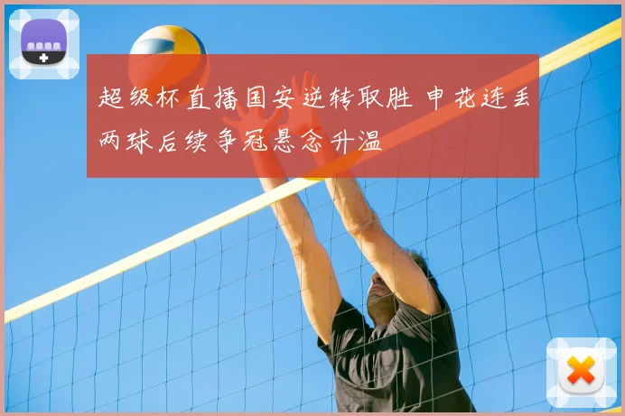 超级杯直播国安逆转取胜 申花连丢两球后续争冠悬念升温