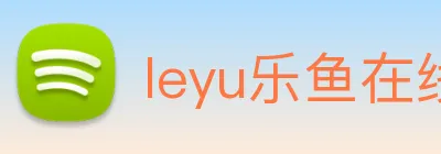 leyu乐鱼在线登录最新官网 logo